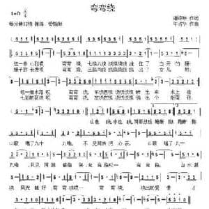 弯弯绕_民歌简谱_词曲:谢维耕 年占华