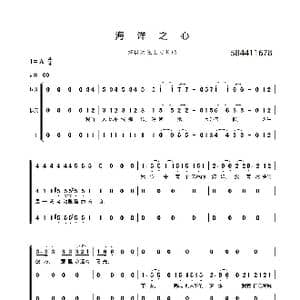 海洋之心合唱谱_歌曲简谱