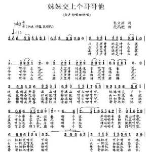 妹妹交上个哥哥他_民歌简谱_词曲:朱文洲 段鹤聪