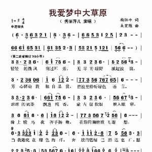 我爱梦中大草原_歌曲简谱_词曲:杨陆平 吴宏维