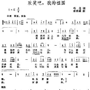 欢笑吧,我的祖国_美声唱法乐谱_词曲:鸣戈 秦咏诚