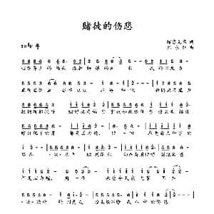 赌徒的伤悲_歌曲简谱_词曲:赌客无名 周永财