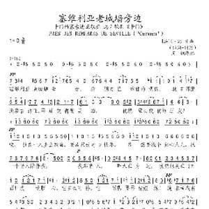 塞维利亚老城墙旁边_歌谱投稿