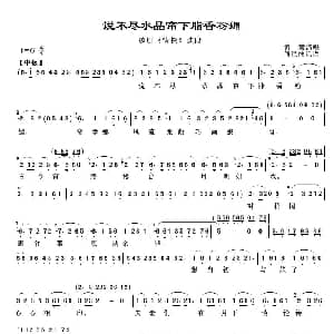 越剧谱 | 说不尽水晶帘下脂香粉媚 情探 选段