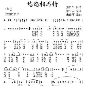悠悠相思情_通俗唱法乐谱_词曲:紫更生 东远君