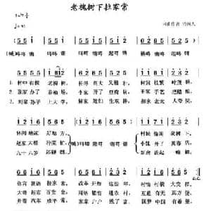 老槐树下拉家常_民歌简谱_词曲:清闲人 清闲人