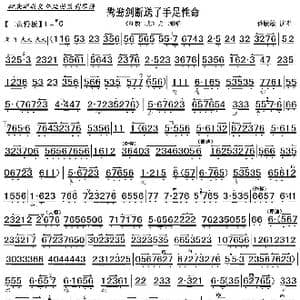 京剧 红楼二尤 鸳鸯剑断送了手足性命_歌曲简谱