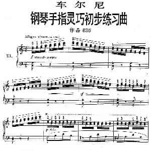 车尔尼 钢琴手指灵巧初步练习曲 之13 钢琴谱