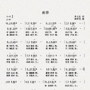 相伴_歌曲简谱_词曲:李大江 杨春先 木青