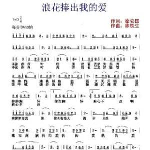 浪花捧出我的爱_民歌简谱_词曲:徐安国 陈铁生