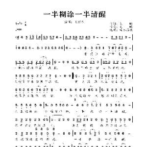 一半糊涂一半清醒_歌曲简谱_词曲:刘曦 刘曦