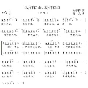 我们有山,我们有海_合唱歌谱_词曲:朱子椿 程太
