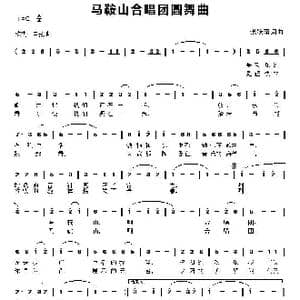 马鞍山合唱团圆舞曲_歌谱投稿_词曲:张跃南 张跃南