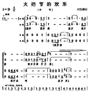 火把节的快乐_合唱歌谱_词曲:刘位绪