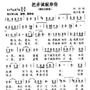 把赤诚献给你_民歌简谱_词曲:林红 赵吕森