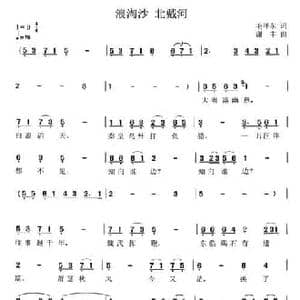 浪淘沙 北戴河_民歌简谱_词曲:毛泽东 谢丰