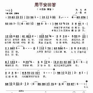 用平安回答_歌曲简谱_词曲:淮玉 王一蓉