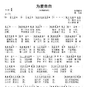为爱告白_通俗唱法乐谱_词曲:杨利丽 耿浩