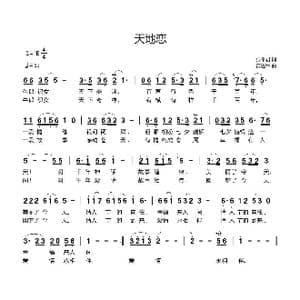 天地恋_歌曲简谱_词曲:张希君 黄进军