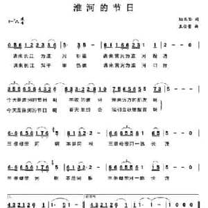 淮河的节日_民歌简谱_词曲:陆志坚 王佑贵