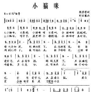 小猫咪_儿歌乐谱_词曲:张宾普 时乐濛