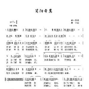 简阳希冀_民歌简谱_词曲:李一泉 唐平