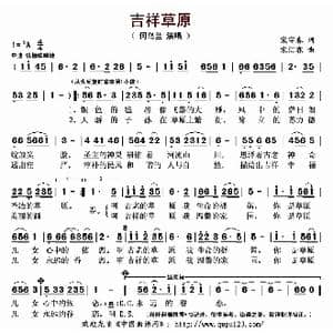吉祥草原_歌曲简谱_词曲:宋宇春 宋汇霖