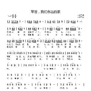 军营,我们永远的家_歌谱投稿_词曲:刘鲁军 刘鲁军