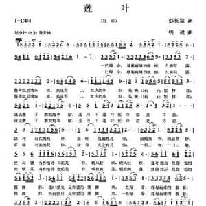 莲叶_民歌简谱_词曲:彭长霖 钱诚