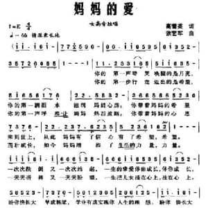 妈妈的爱_民歌简谱_词曲:高雷英 张艺军
