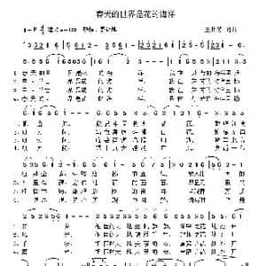 春天的世界是花的海洋_歌谱投稿_词曲:王井芳 王井芳