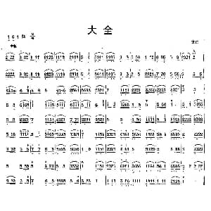 大全 古曲 三弦