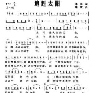 追赶太阳_民歌简谱_词曲:李湘 晓夜