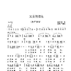 父亲的泪花_歌曲简谱_词曲:李良 崔幸之