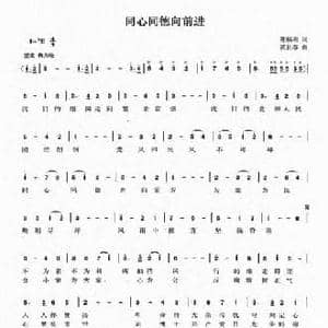 同心同德向前进_民歌简谱_词曲:陈福利 黄长春