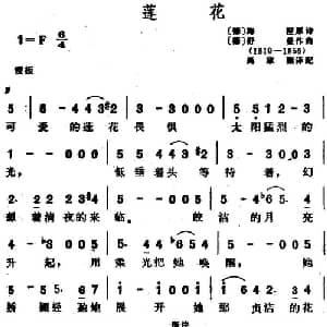 莲花 德国 _外国歌谱_词曲: 德 海涅作 德 舒曼曲 尚家骧译配