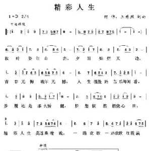 精彩人生_民歌简谱