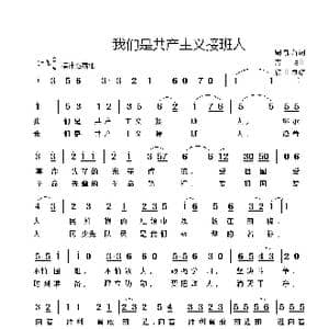 我们是共产主义接班人_歌谱投稿_词曲:周郁辉 寄明