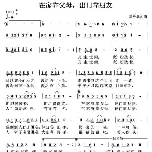 在家靠父母,出门靠朋友_通俗唱法乐谱_词曲:黄舒翼 黄舒翼
