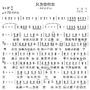 只为你付出_歌曲简谱_词曲:陈涛 张宏光