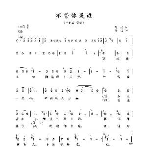 不管你是谁_歌曲简谱_词曲:庄奴 汤尼