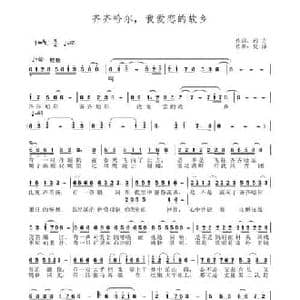 齐齐哈尔,我爱恋的故乡_民歌简谱_词曲:远方 夏萍