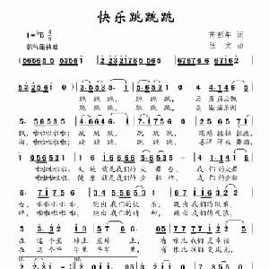快乐跳跳跳_儿歌乐谱_词曲:芮彭年 张文