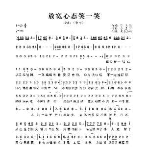 放宽心态笑一笑_歌曲简谱_词曲:徐晓岚 李勇军