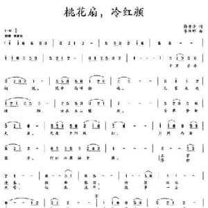 桃花扇,冷红颜_民歌简谱_词曲:许奇华 李华野