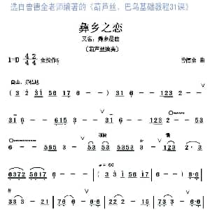 葫芦丝谱 | 彝乡之恋 葫芦丝独奏 曾德全