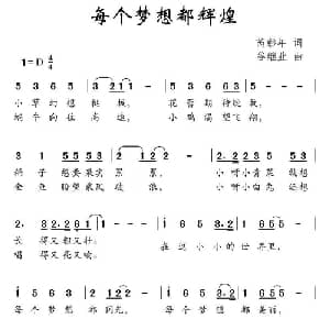 每个梦想都辉煌_儿歌乐谱_词曲:芮彭年 谷继业