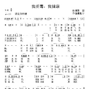 我拒毒,我健康_通俗唱法乐谱_词曲:黎强 康魁宇