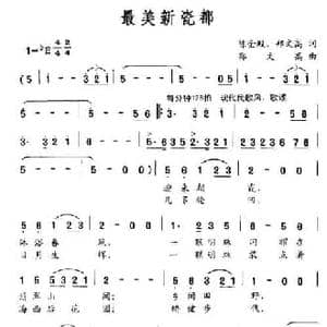 最美新瓷都_民歌简谱_词曲:陈金殿 郑文高 郑文高