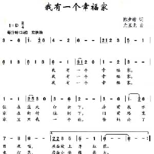 我有一个幸福家_儿歌乐谱_词曲:陈步蟾 左玉龙